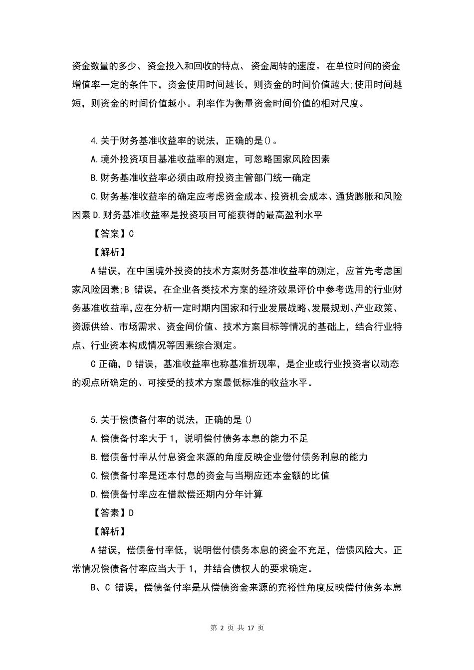 2022年一级建造师《建设工程经济》考试真题及答案_第2页