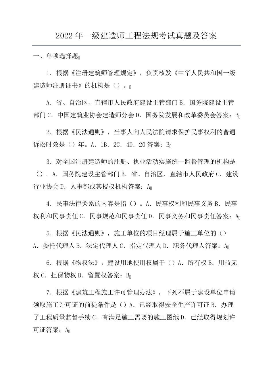 2022年一级建造师工程法规考试真题及答案_第1页
