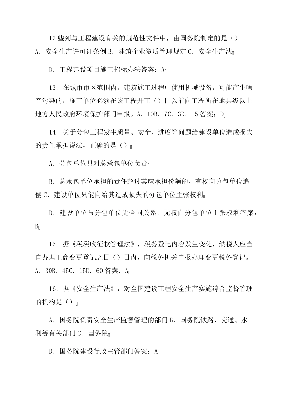 2022年一级建造师工程法规考试真题及答案_第3页