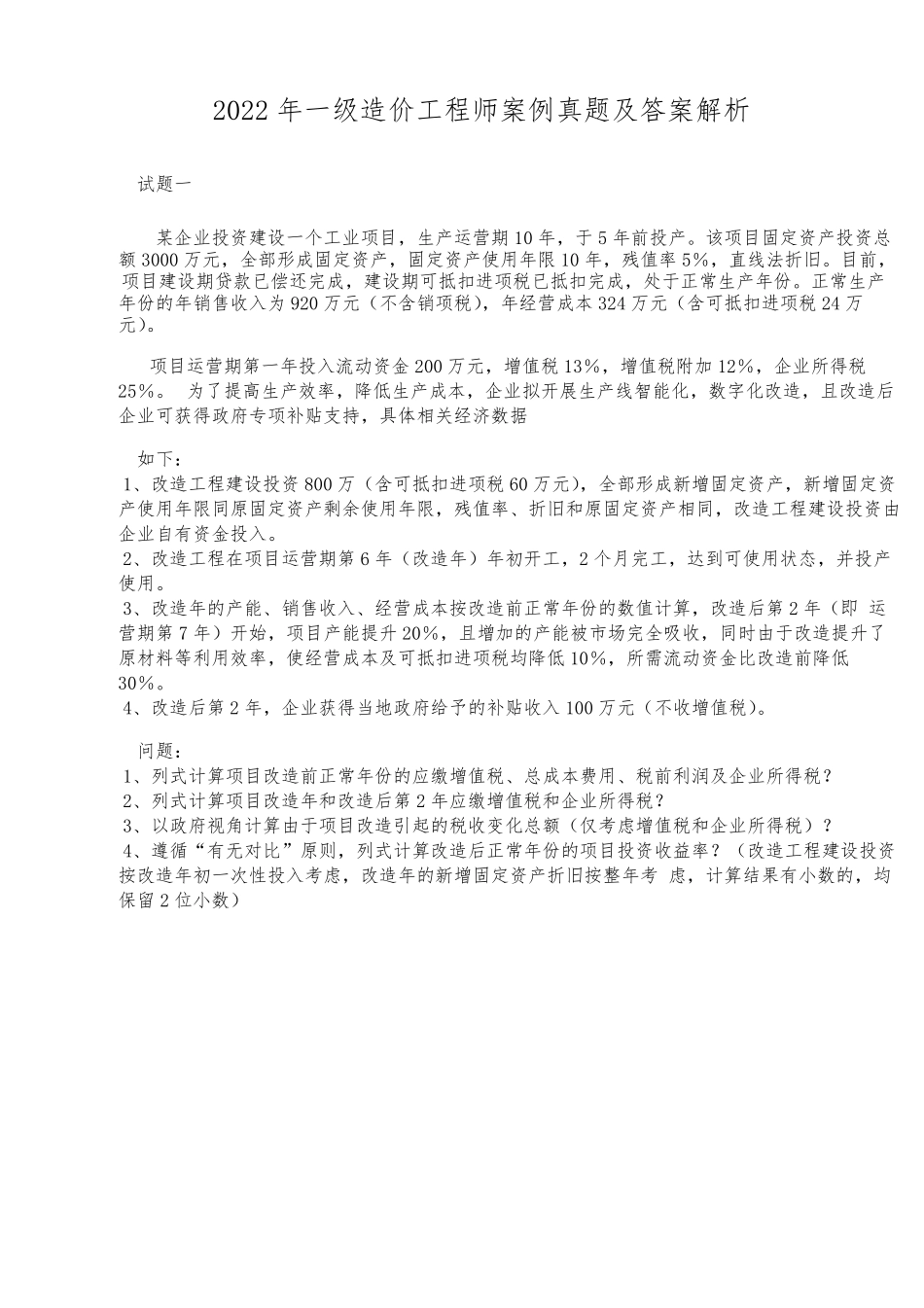 2022年一级造价工程师《建设工程造价案例分析》真题及答案解析_第1页