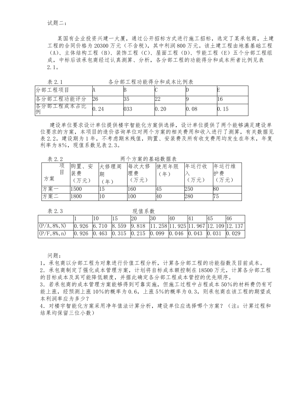 2022年一级造价工程师《建设工程造价案例分析》真题及答案解析_第3页