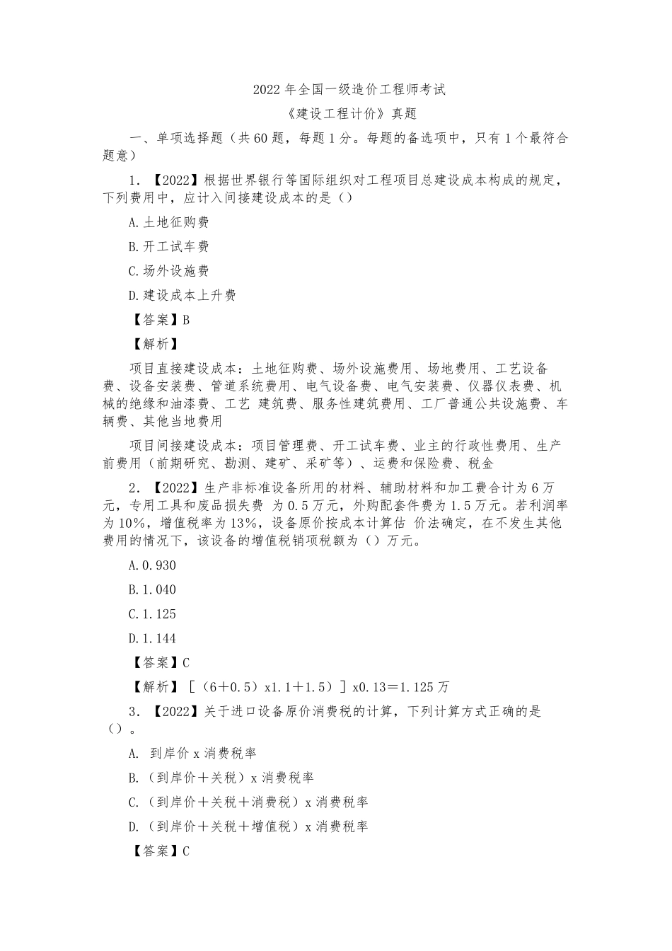 2022年一级造价工程师《建设工程计价》真题及答案解析独家整理_第1页