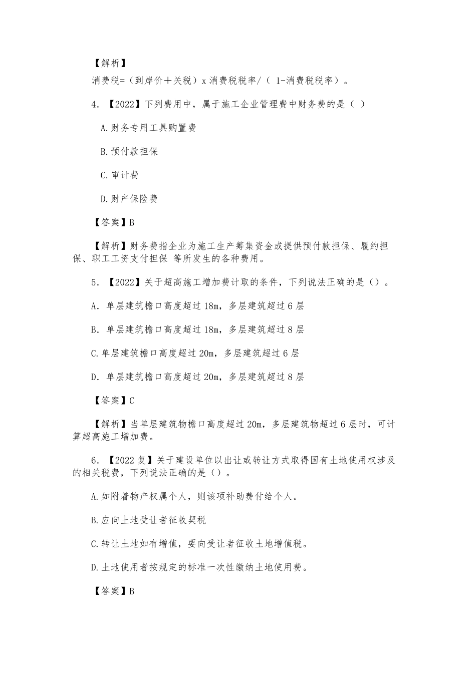 2022年一级造价工程师《建设工程计价》真题及答案解析独家整理_第2页