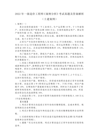 2022年一级造价工程师《案例分析》考试真题及答案解析(土建案例)