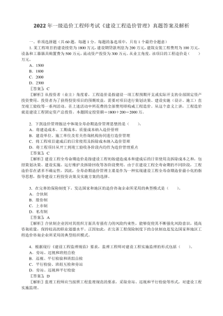 2022年一级造价工程师考试《建设工程造价管理》真题答案及解析