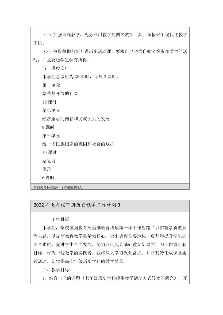 2022年七年级下册历史教学工作计划_第3页