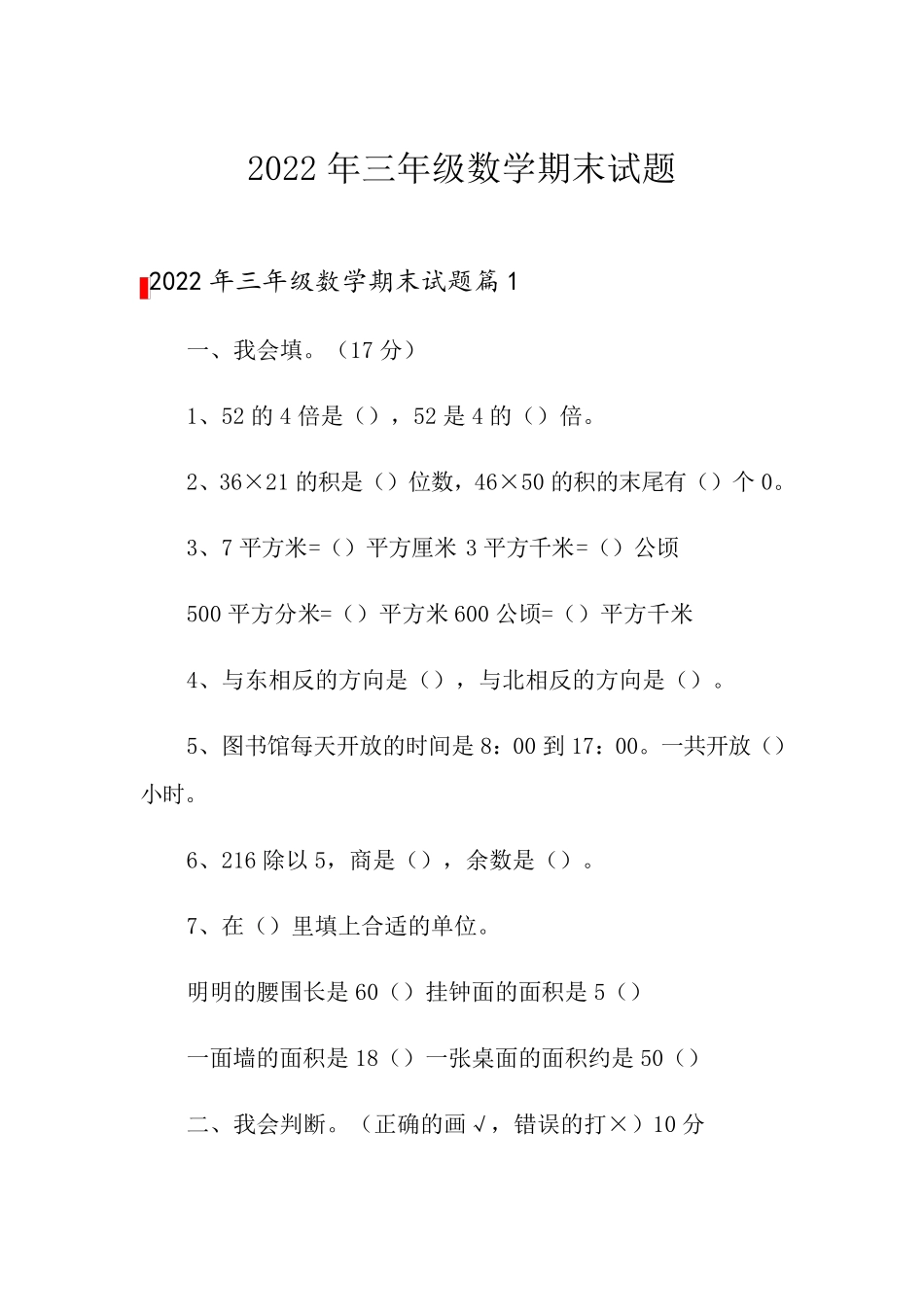 2022年三年级数学期末试题_第1页