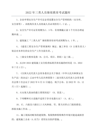 2022年三类人员继续教育考试题库