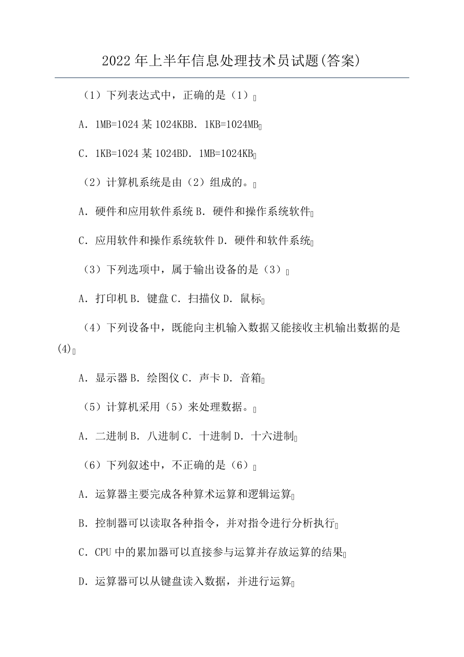 2022年上半年信息处理技术员试题_第1页
