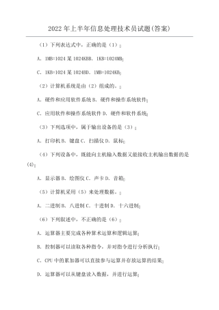 2022年上半年信息处理技术员试题