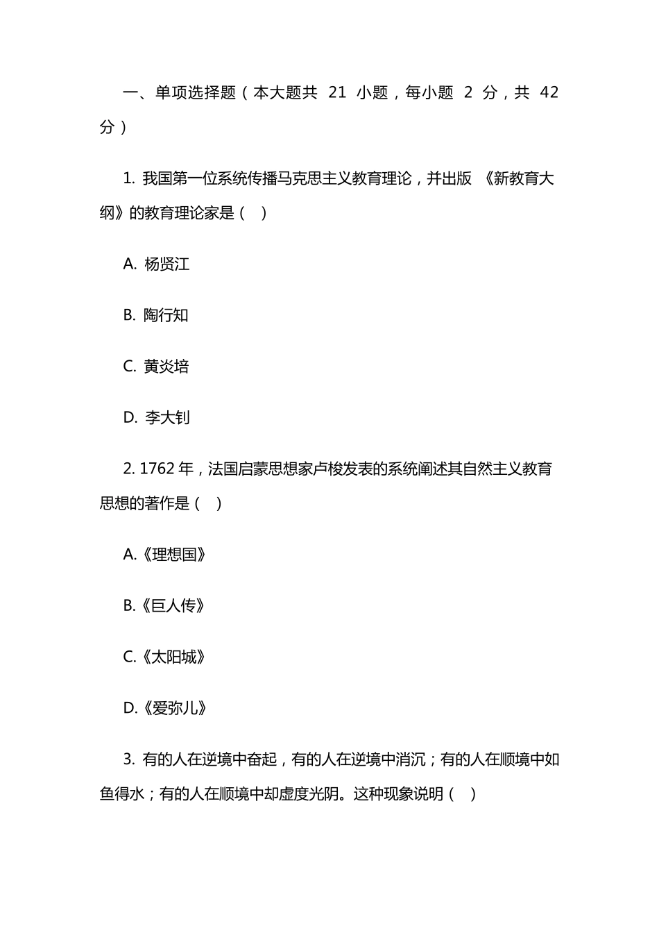 2022年上半年中学《教育知识与能力》真题及参考答案_第1页