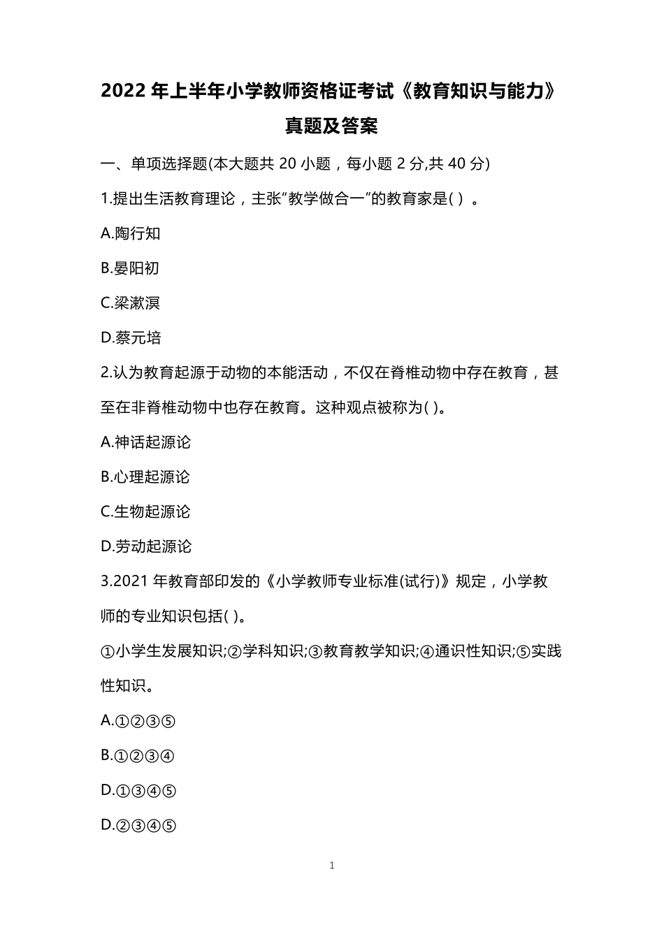 2022年上半年小学教师资格证考试《教育知识与能力》真题及答案_第1页