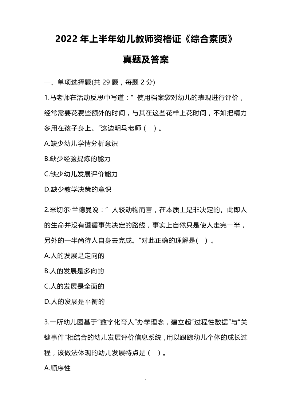 2022年上半年幼儿教师资格证《综合素质》真题及答案_第1页