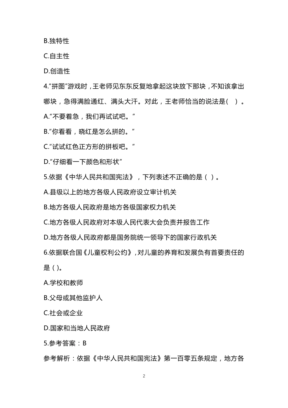 2022年上半年幼儿教师资格证《综合素质》真题及答案_第2页