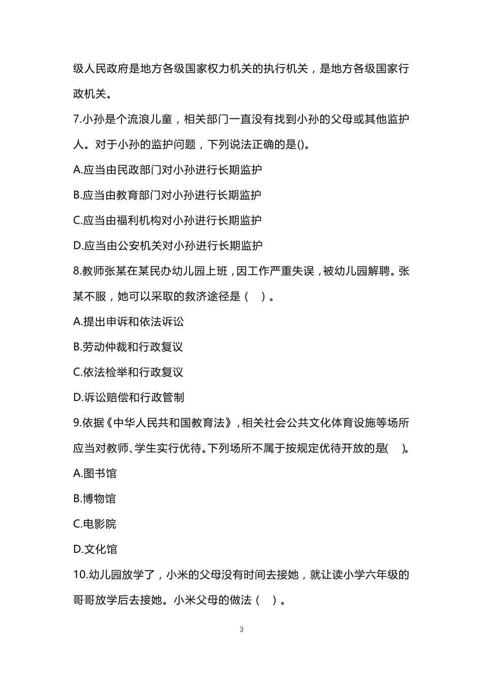 2022年上半年幼儿教师资格证《综合素质》真题及答案_第3页