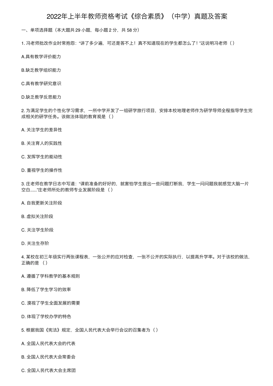2022年上半年教师资格考试《综合素质》(中学)真题及答案_第1页