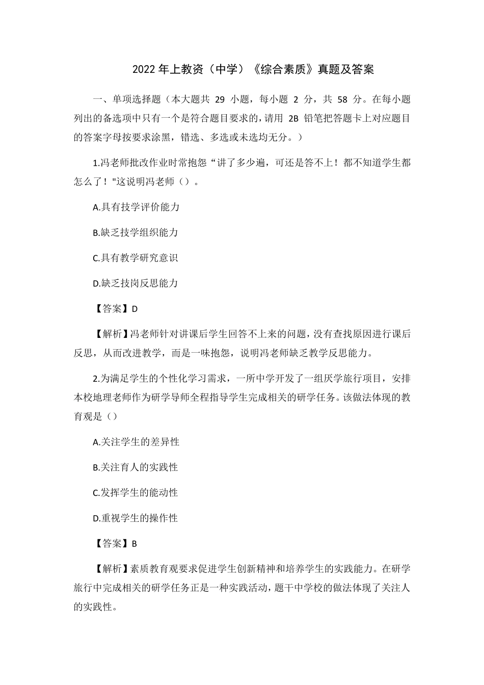 2022年上教资(中学)《综合素质》真题及答案_第1页