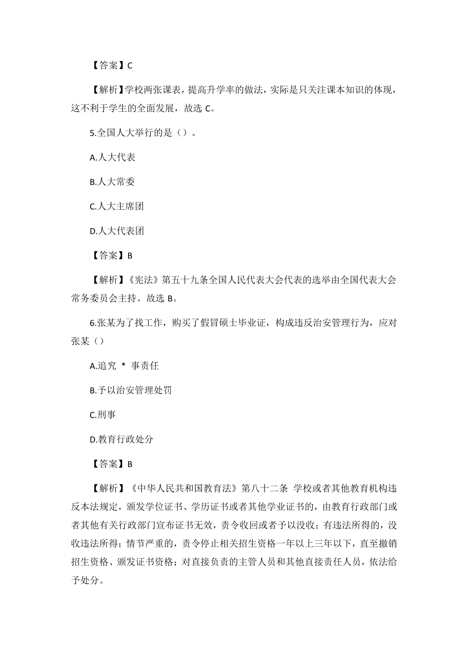 2022年上教资(中学)《综合素质》真题及答案_第3页