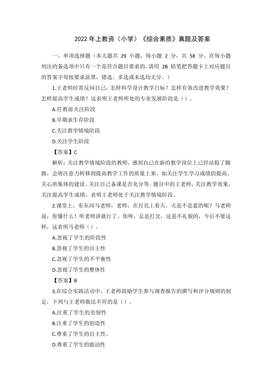 2022年上教资(小学)《综合素质》真题及答案_第1页