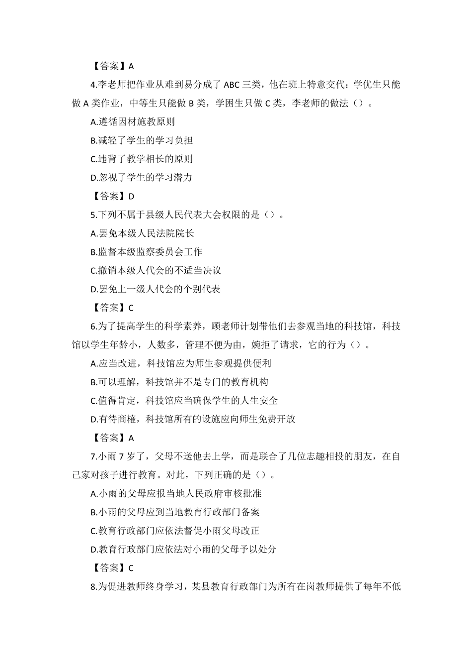 2022年上教资(小学)《综合素质》真题及答案_第2页