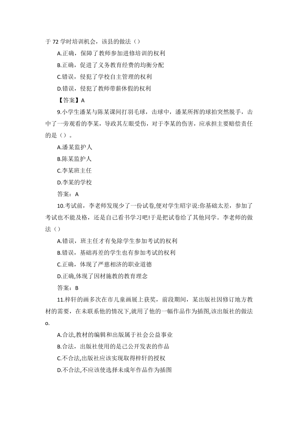 2022年上教资(小学)《综合素质》真题及答案_第3页