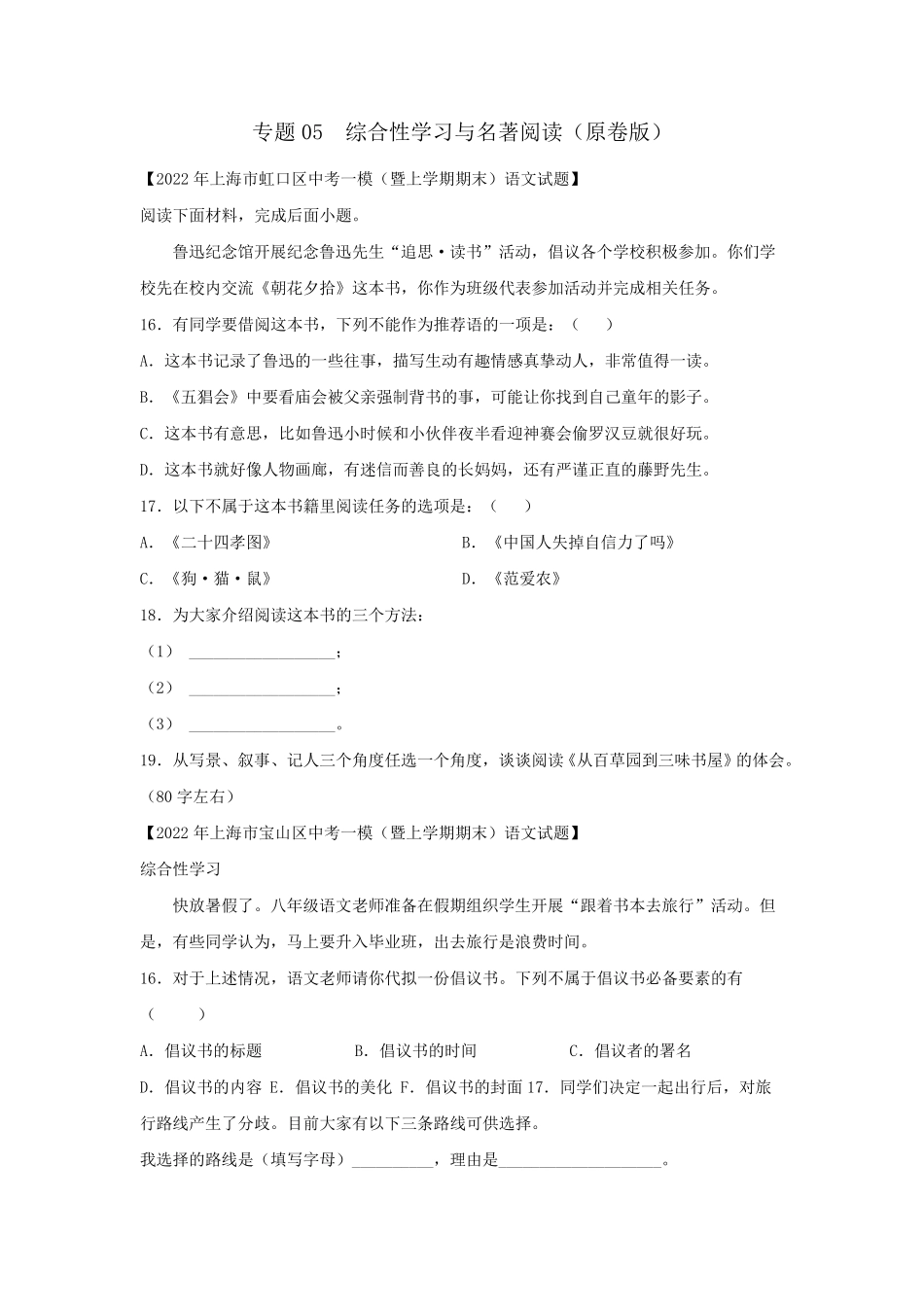 2022年上海16区初三中考一模语文试题分类汇编专题05综合性学习与名著阅读(练习版)_第1页