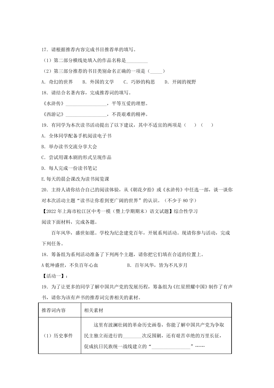 2022年上海16区初三中考一模语文试题分类汇编专题05综合性学习与名著阅读(练习版)_第3页