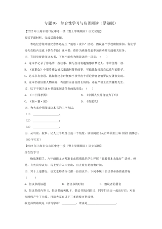 2022年上海16区初三中考一模语文试题分类汇编专题05综合性学习与名著阅读(练习版)