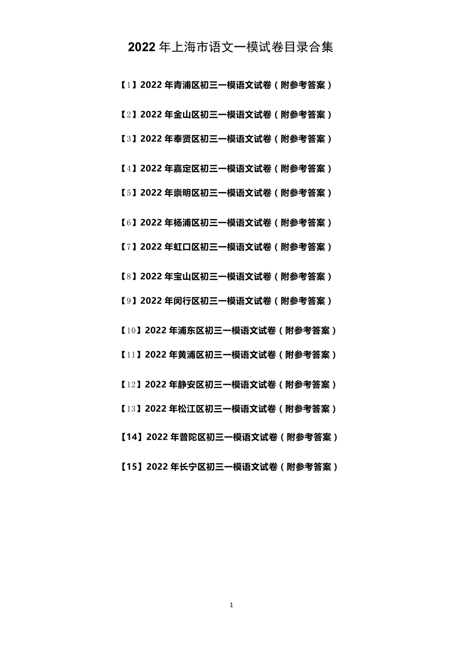 2022年上海市各区中考一模语文试卷及答案_第1页