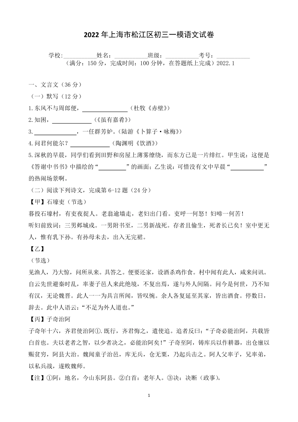2022年上海市松江区初三一模语文试卷_第1页