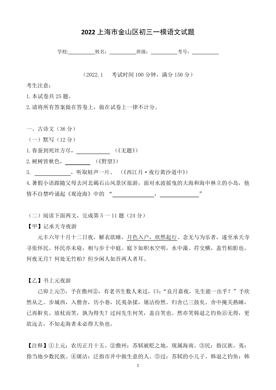 2022年上海市金山区初三一模语文试卷_第1页