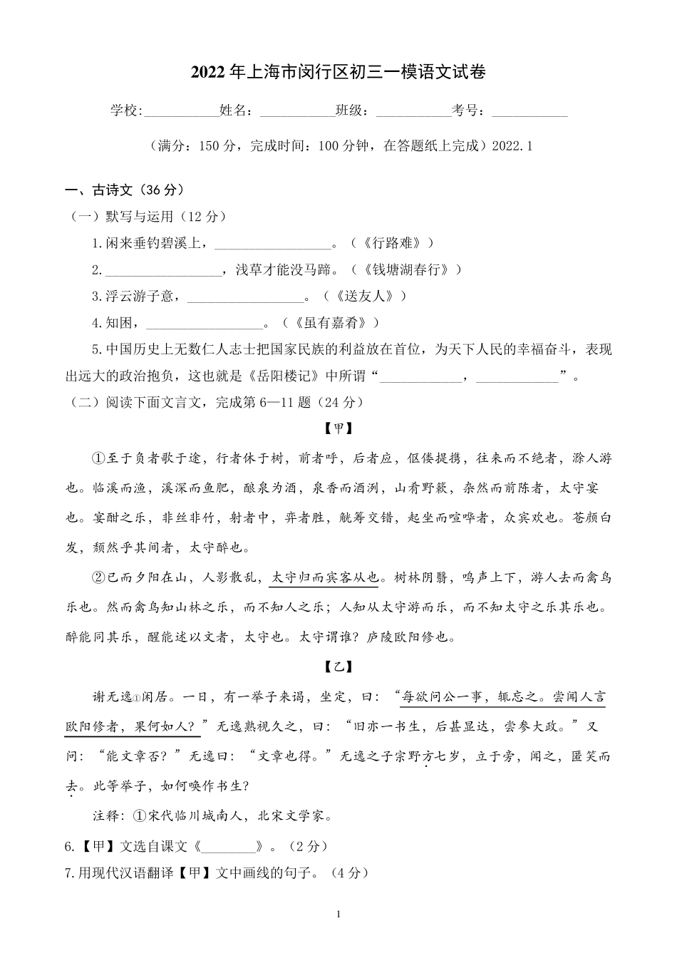 2022年上海市闵行区初三一模语文试卷_第1页