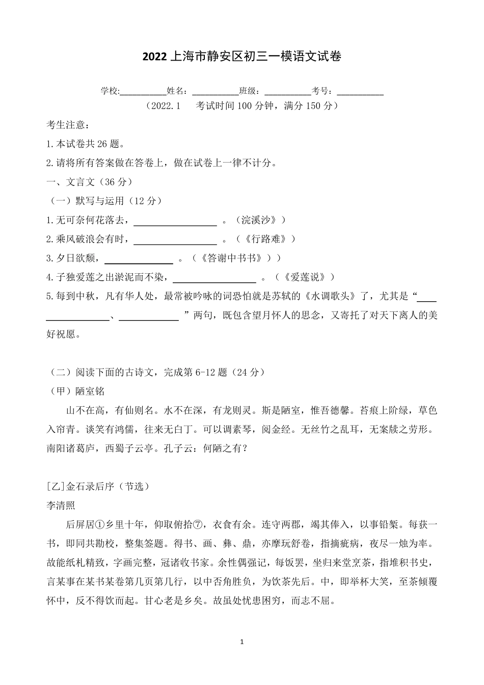 2022年上海市静安区初三一模语文试卷_第1页