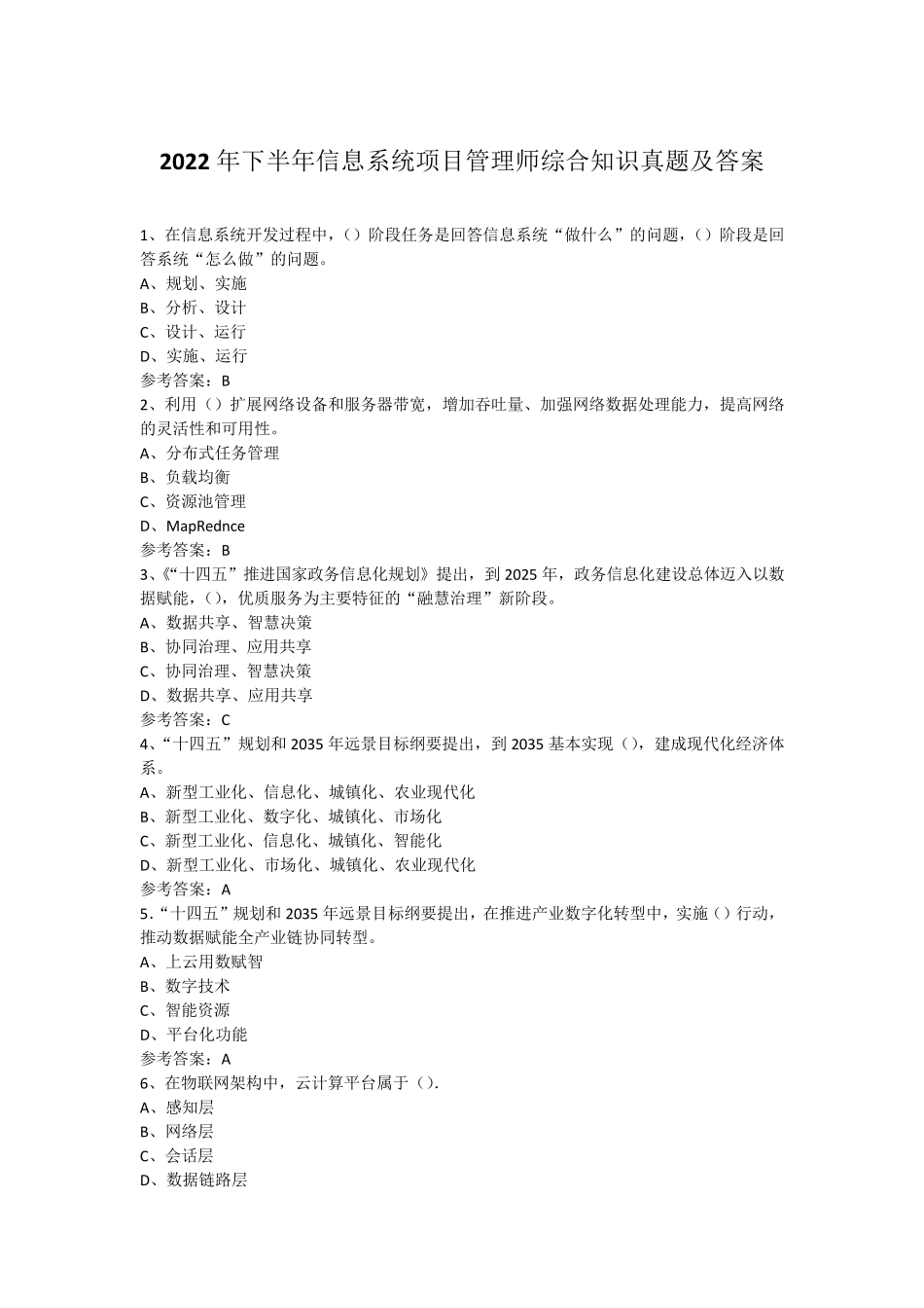2022年下半年软考信息系统项目管理师真题及答案_第1页