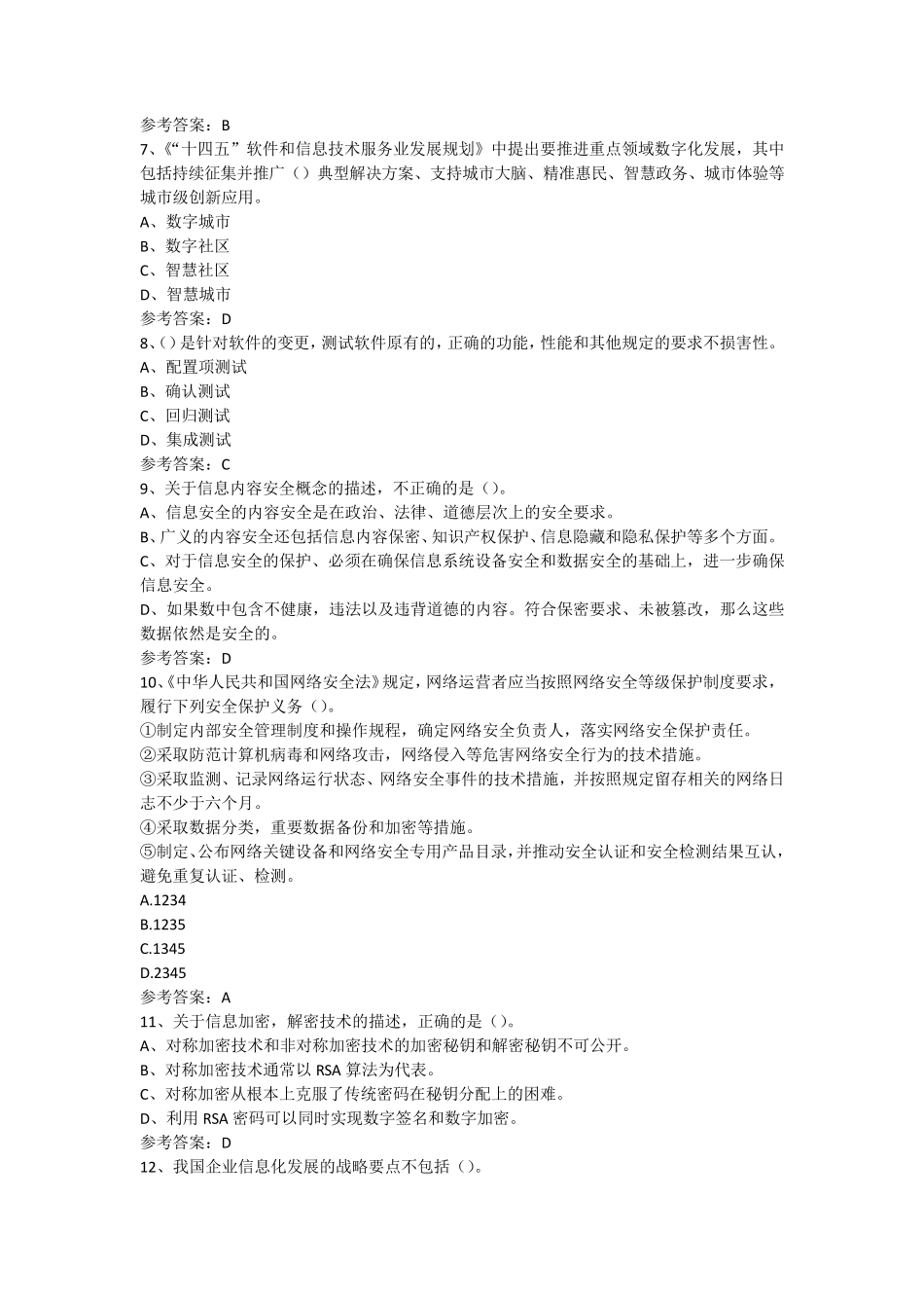 2022年下半年软考信息系统项目管理师真题及答案_第2页
