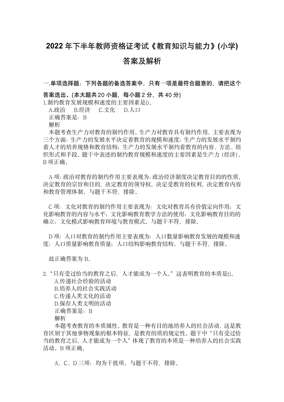 2022年下半年教师资格证科目二真题及解析_第1页