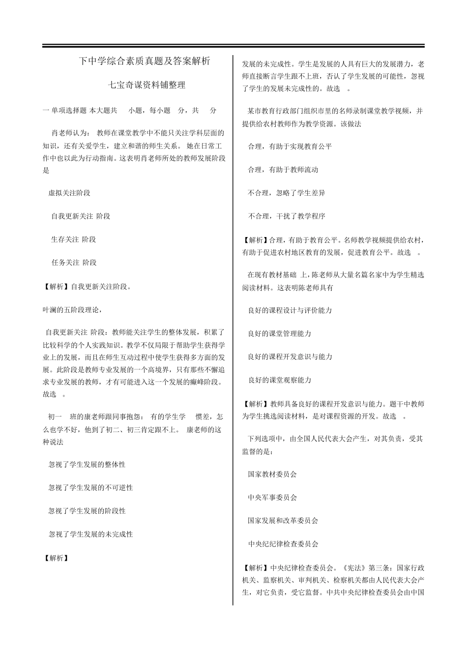 2022年下教师资格证中学综合素质真题及答案解析_第1页