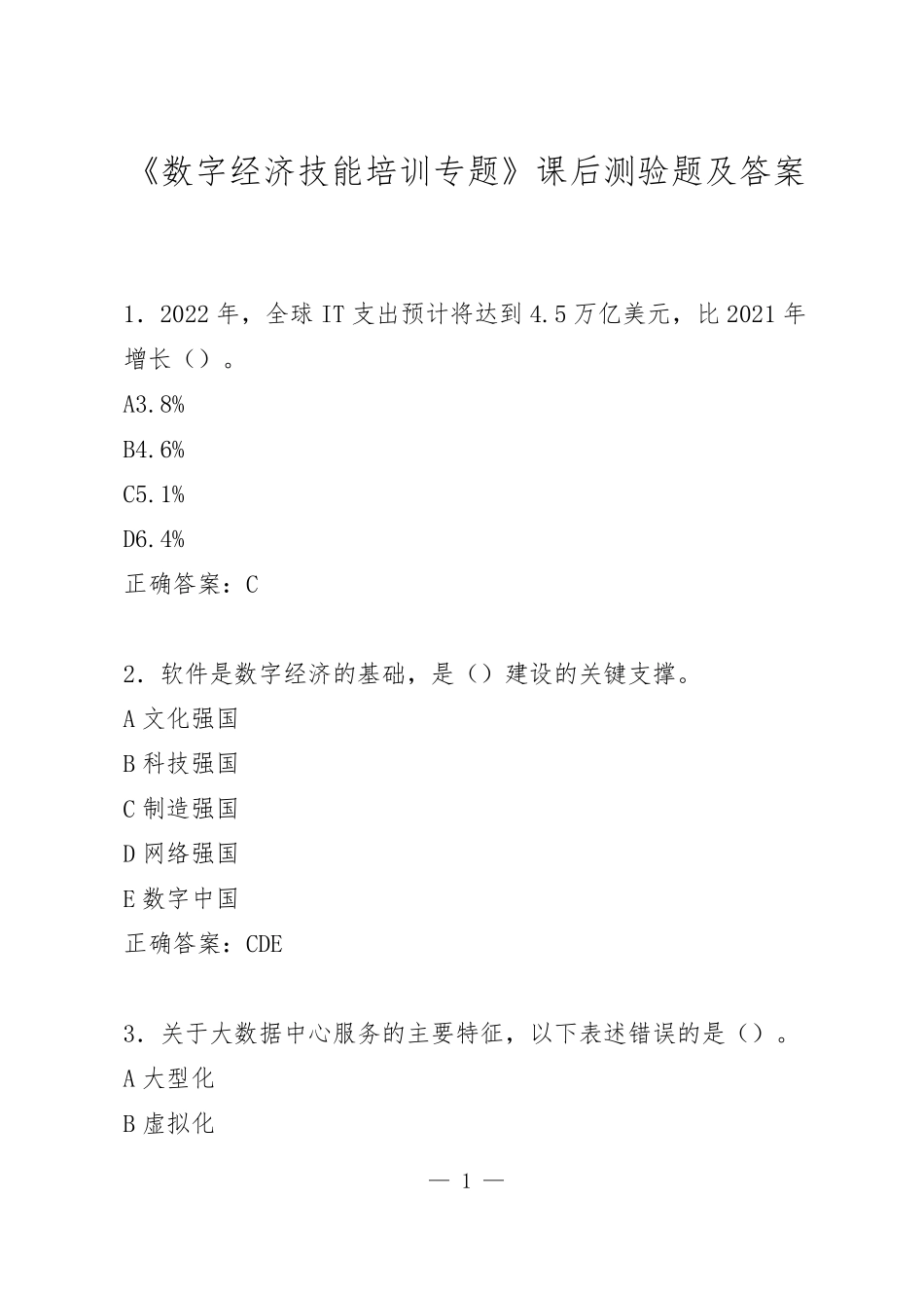 2022年专业技术人员继续教育《数字经济技能培训专题》课后测验题及答案_第1页