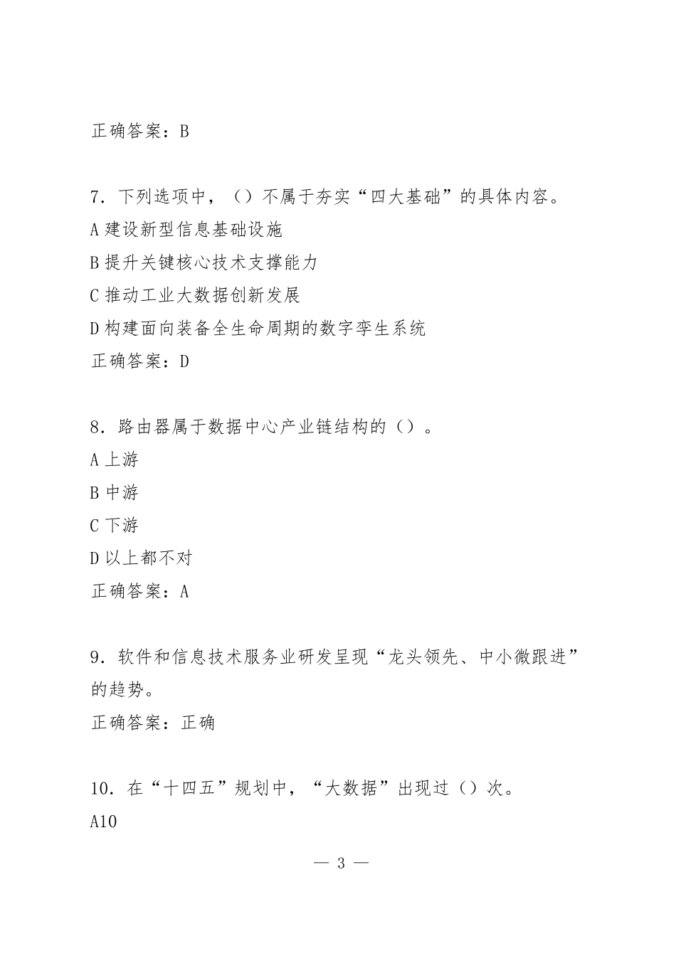 2022年专业技术人员继续教育《数字经济技能培训专题》课后测验题及答案_第3页