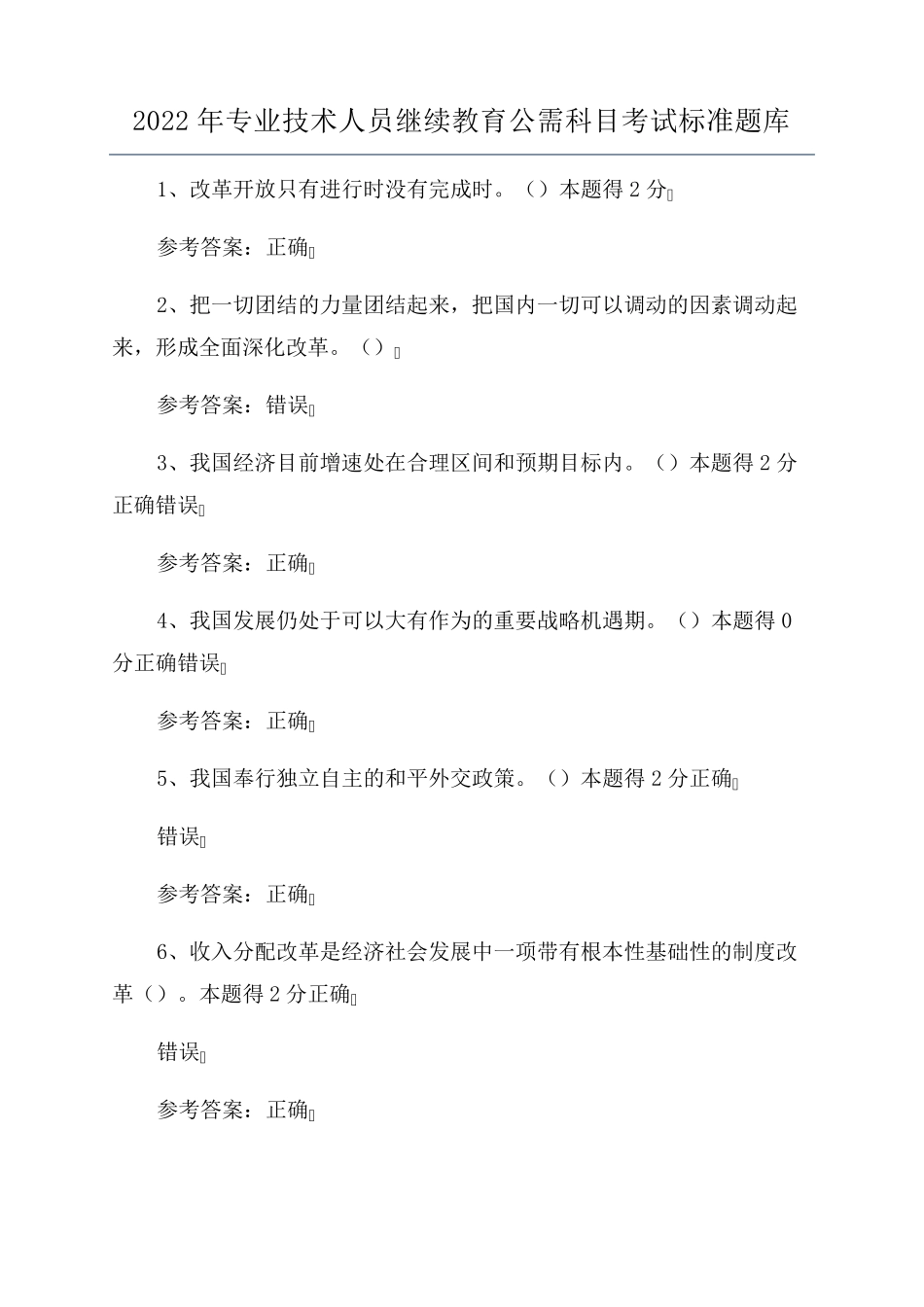 2022年专业技术人员继续教育公需科目考试标准题库_第1页