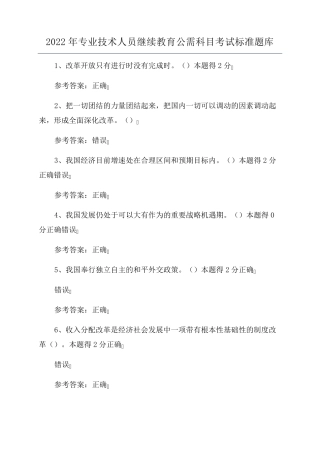 2022年专业技术人员继续教育公需科目考试标准题库