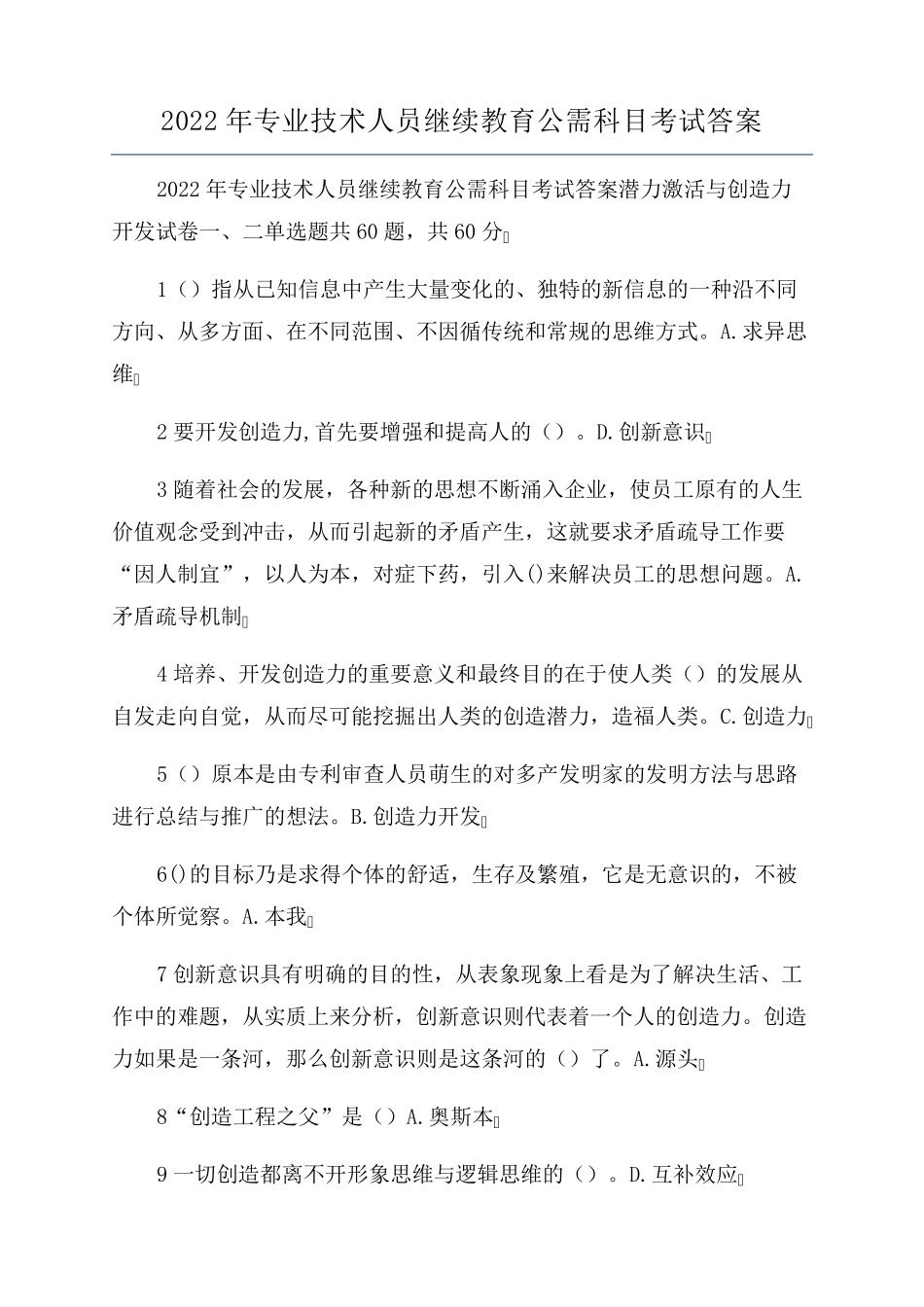 2022年专业技术人员继续教育公需科目考试答案_第1页