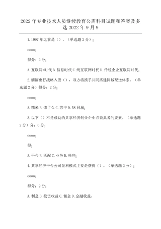 2022年专业技术人员继续教育公需科目试题和答案及多选2022年9月9