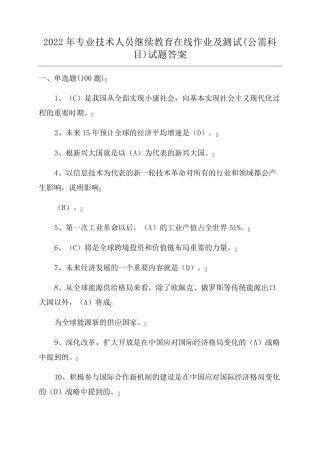 2022年专业技术人员继续教育在线作业及测试(公需科目)试题答案