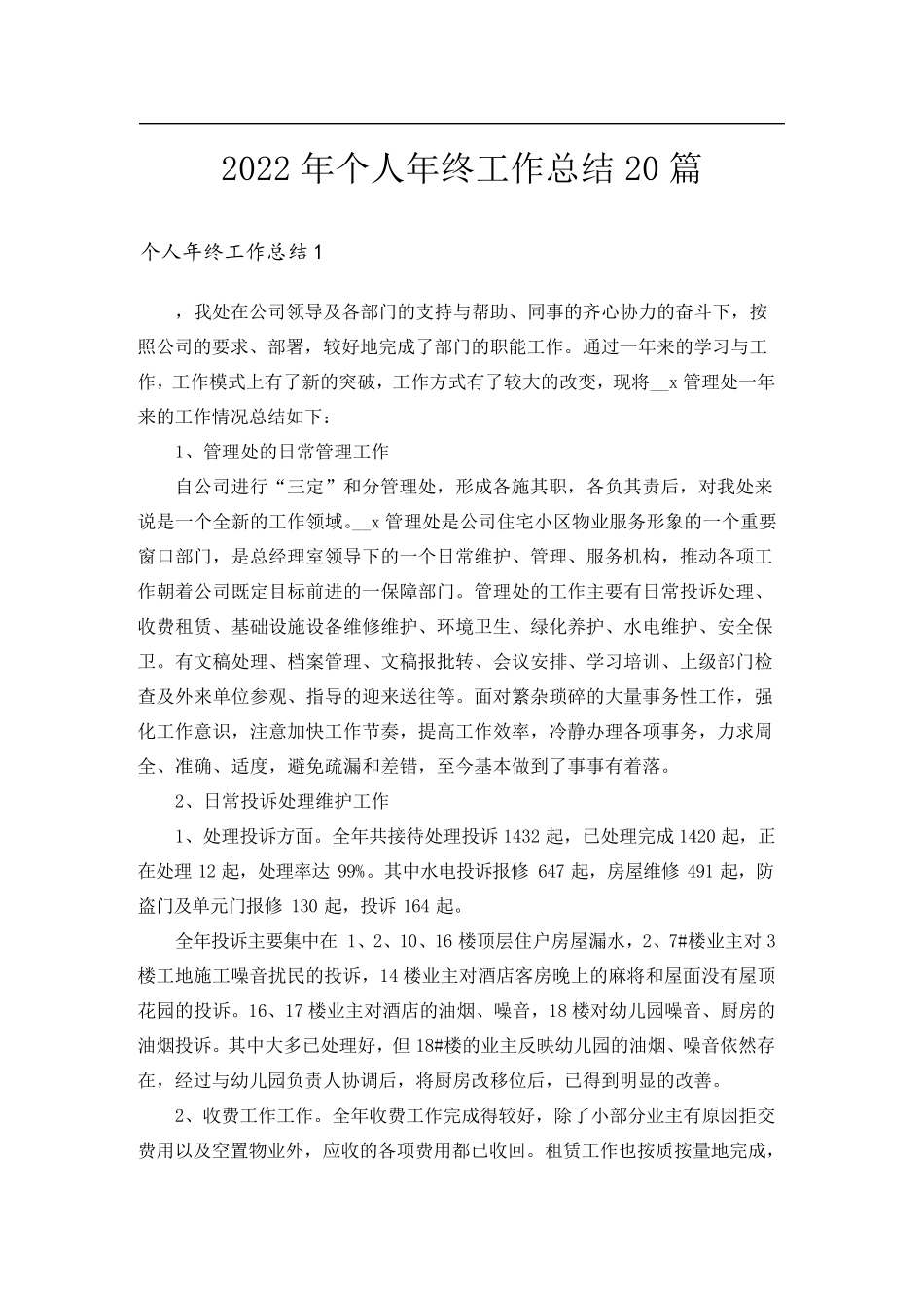 2022年个人年终工作总结20篇_第1页