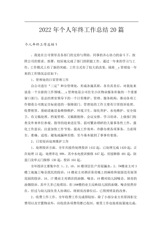 2022年个人年终工作总结20篇