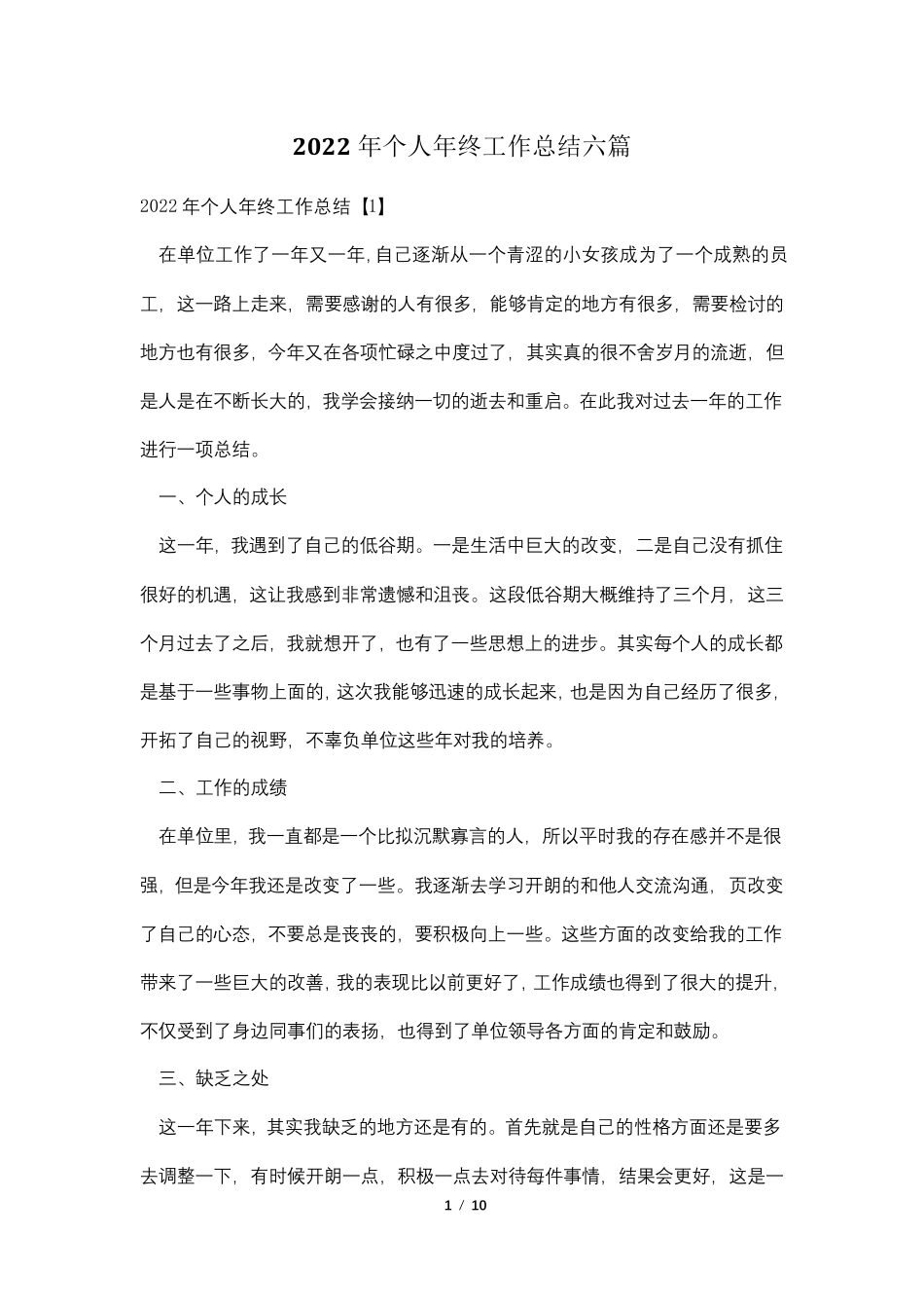 2022年个人年终工作总结六篇_第1页