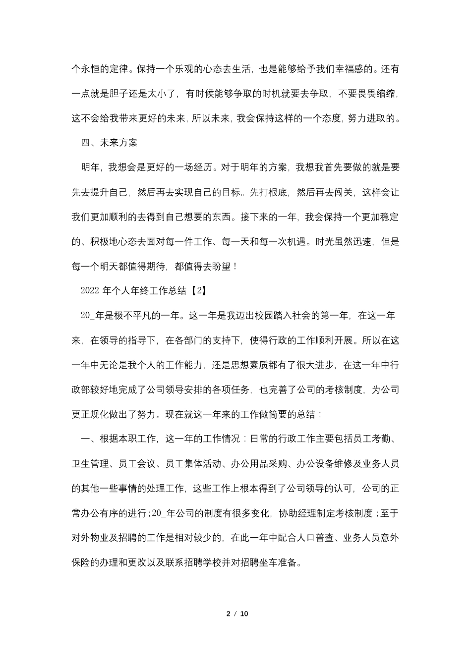 2022年个人年终工作总结六篇_第2页