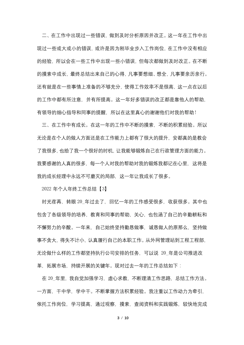 2022年个人年终工作总结六篇_第3页