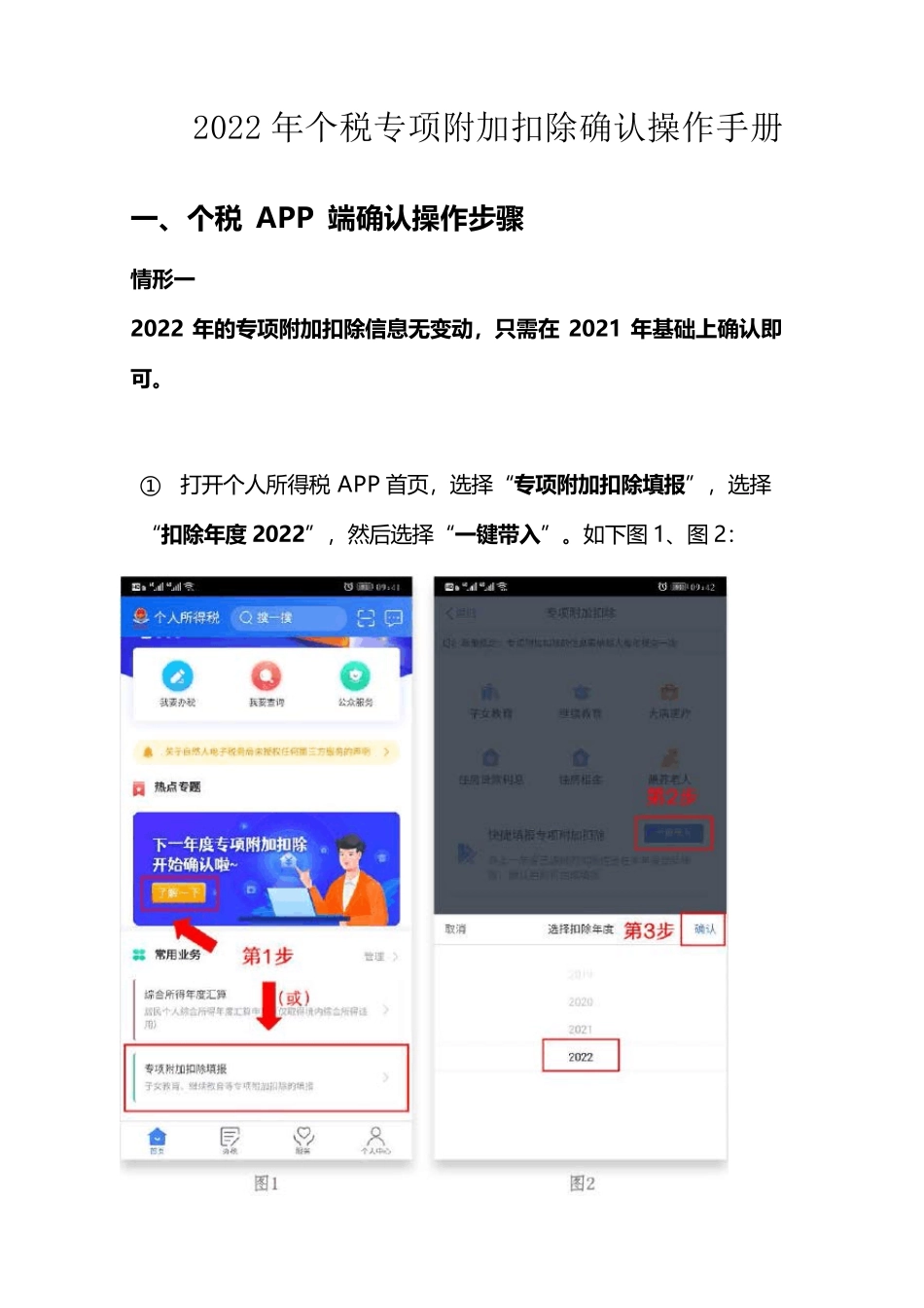 2022年个税专项附加扣除教程_第1页